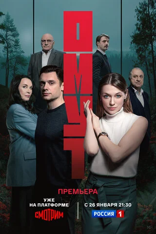 Омут - постер сериала